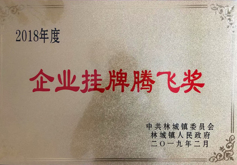 企业挂牌腾飞奖
