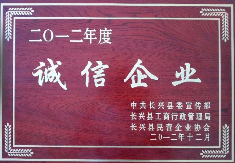 诚信企业